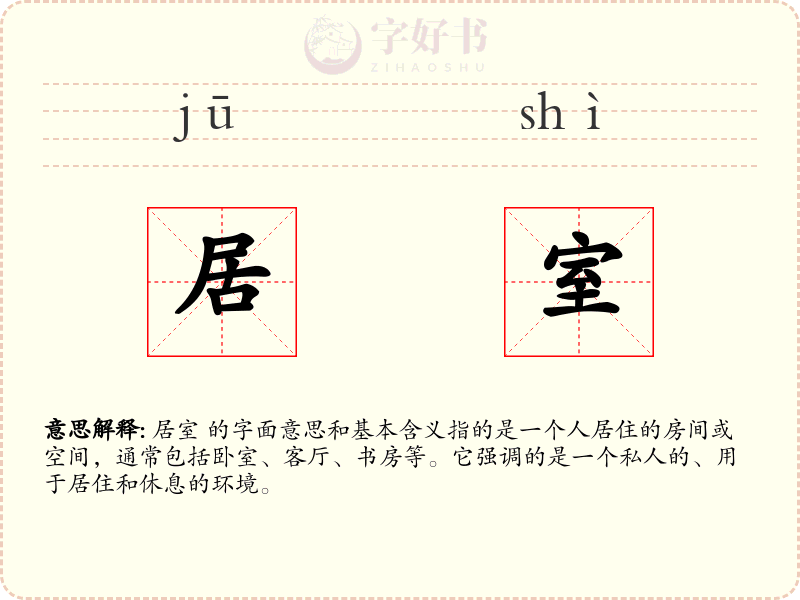 居室