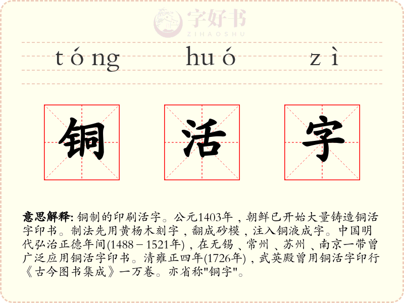 铜活字