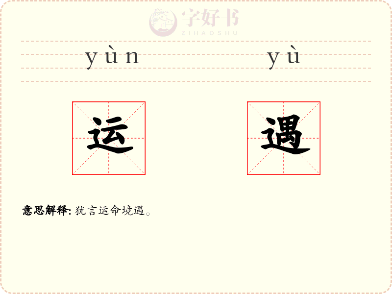 运遇