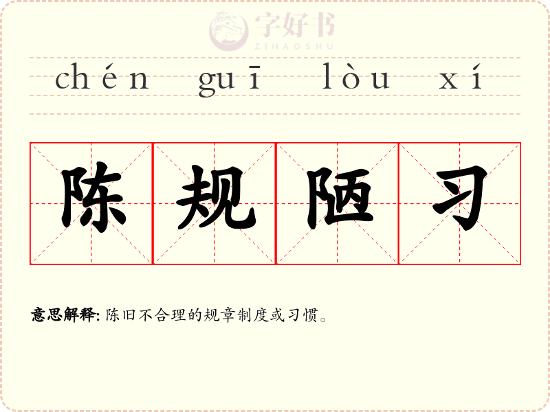 陈规陋习