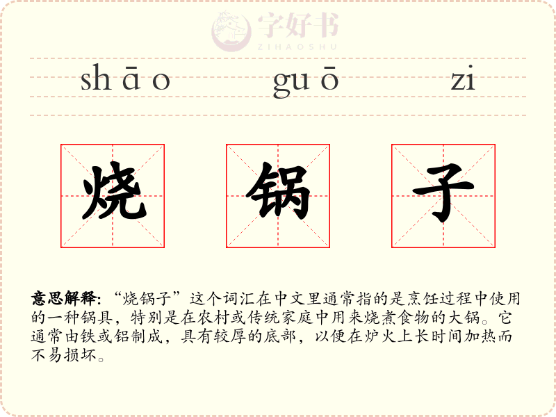 烧锅子