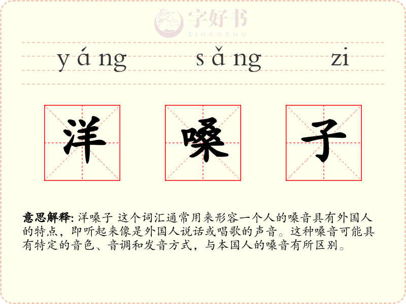 洋嗓子