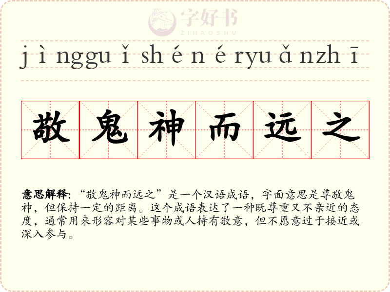 敬鬼神而远之