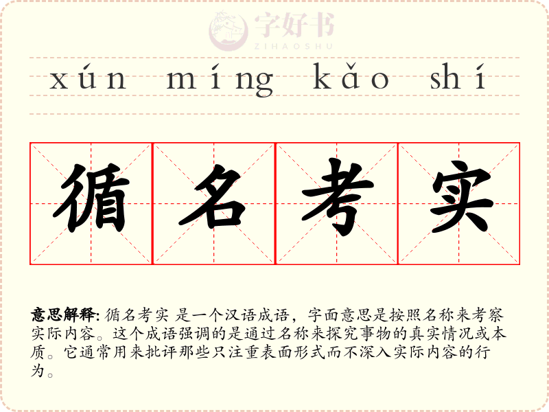 循名考实