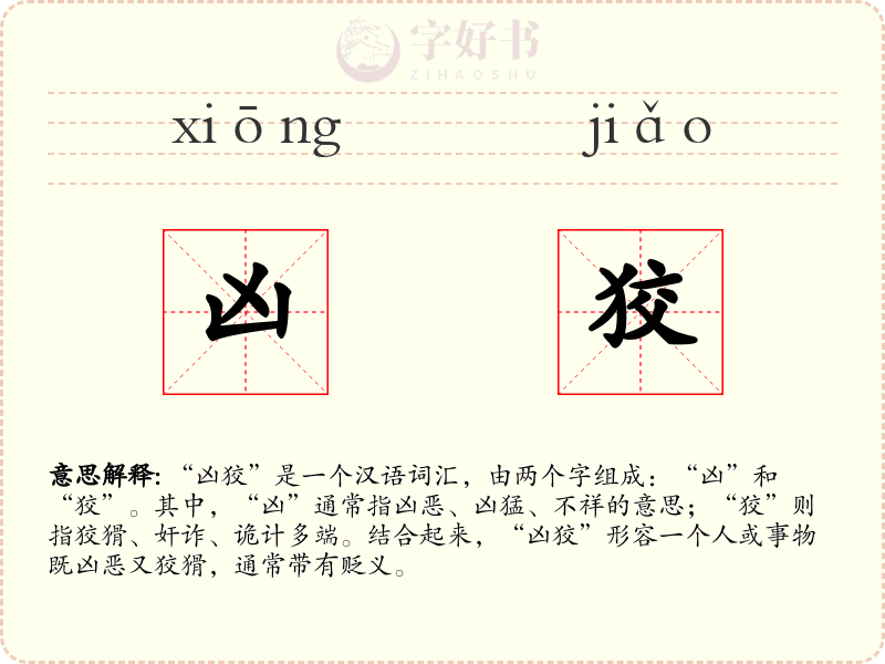 凶狡