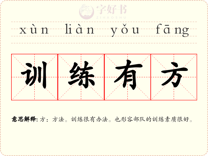 训练有方