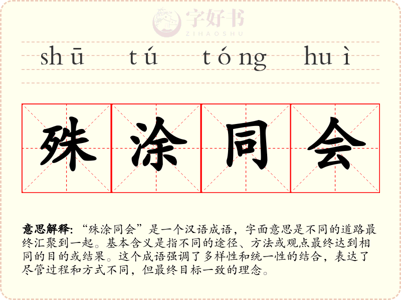 殊涂同会