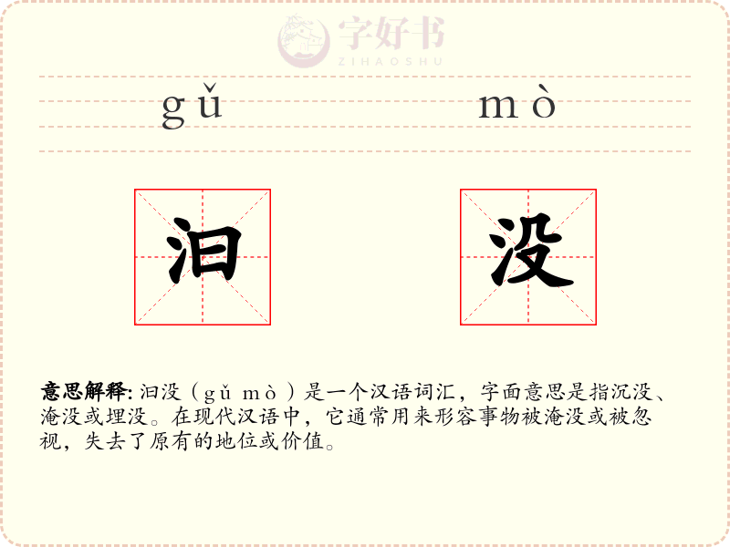 汩没