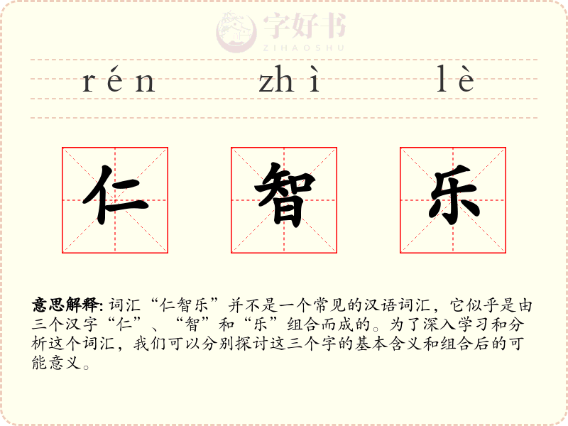 仁智乐