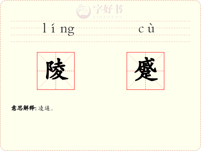 陵蹙