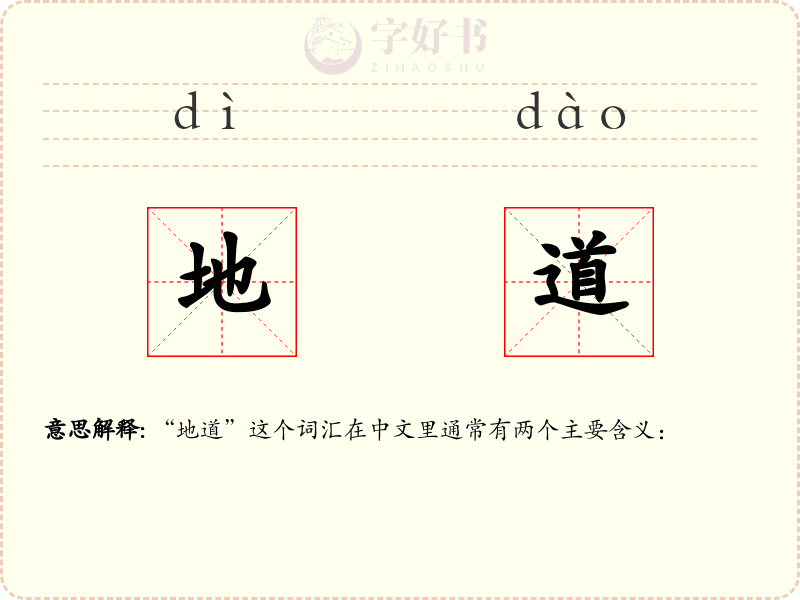 地道