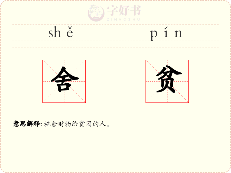 舍贫