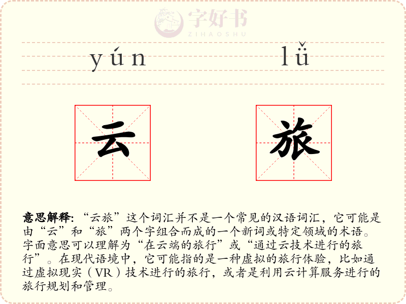 云旅