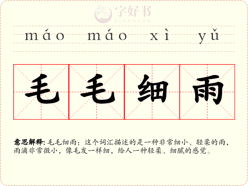 毛毛细雨