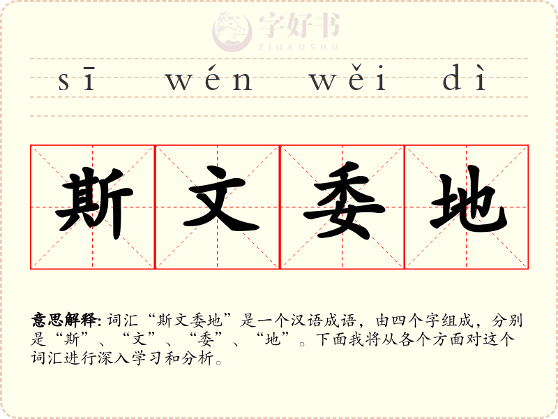 斯文委地