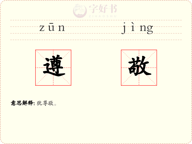 遵敬
