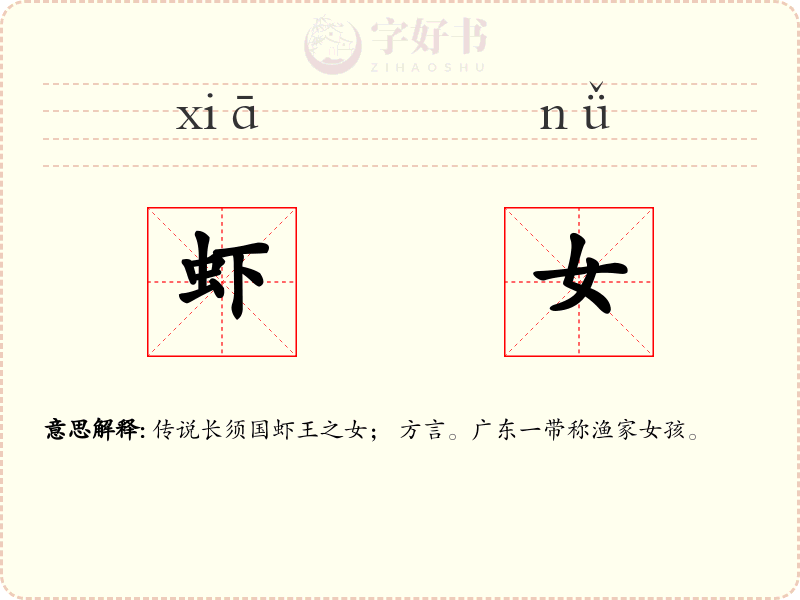 虾女