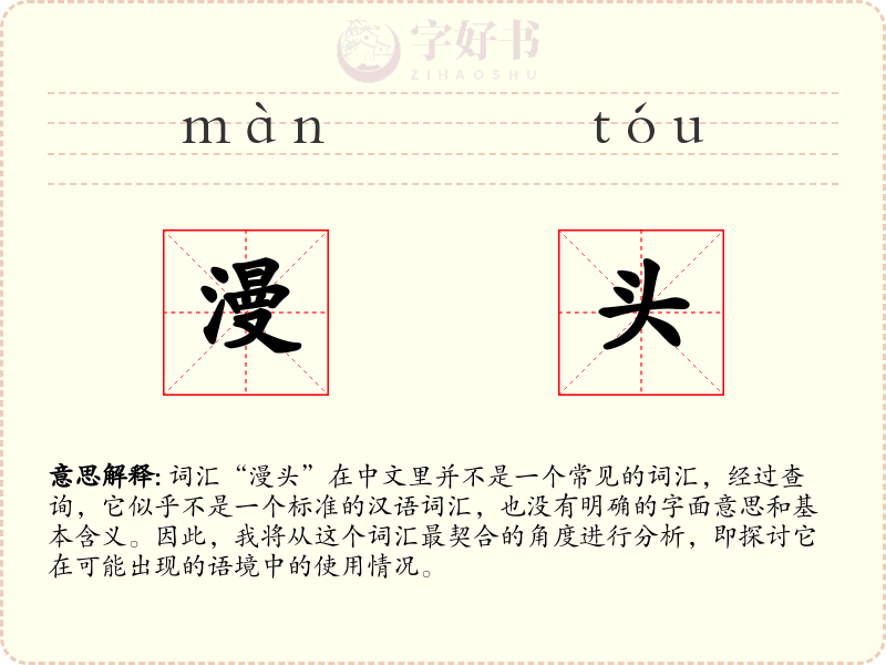 漫头