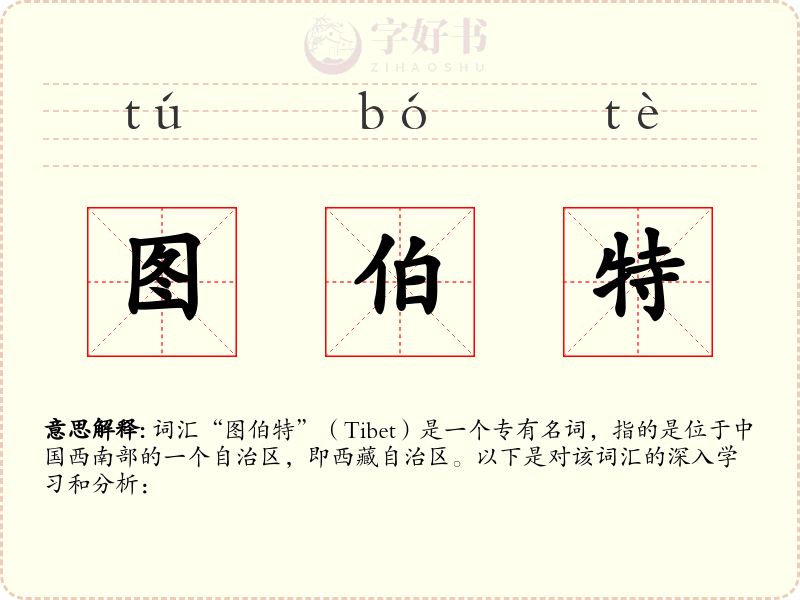 图伯特