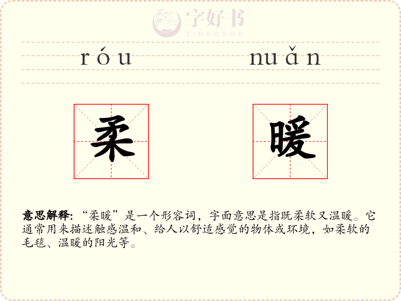 柔暖