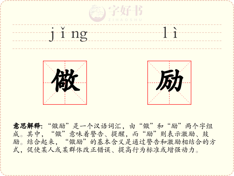儆励