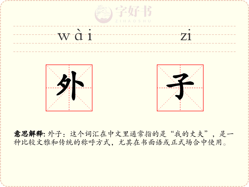 外子