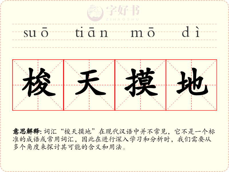 梭天摸地