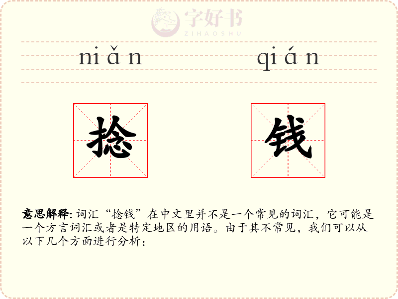 捻钱
