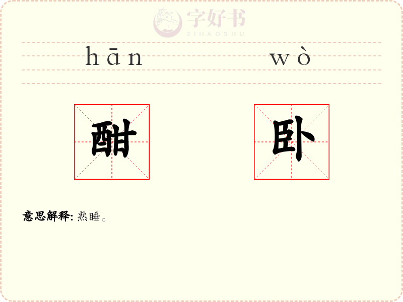 酣卧
