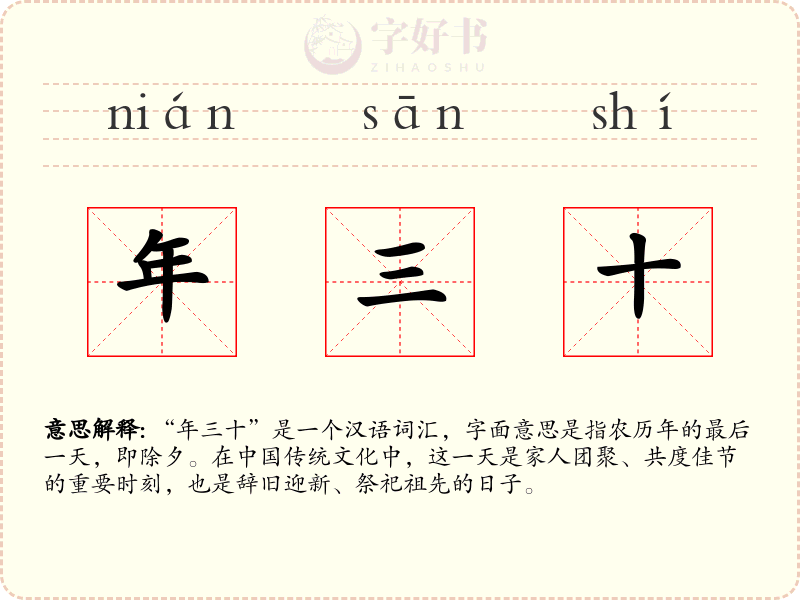 年三十