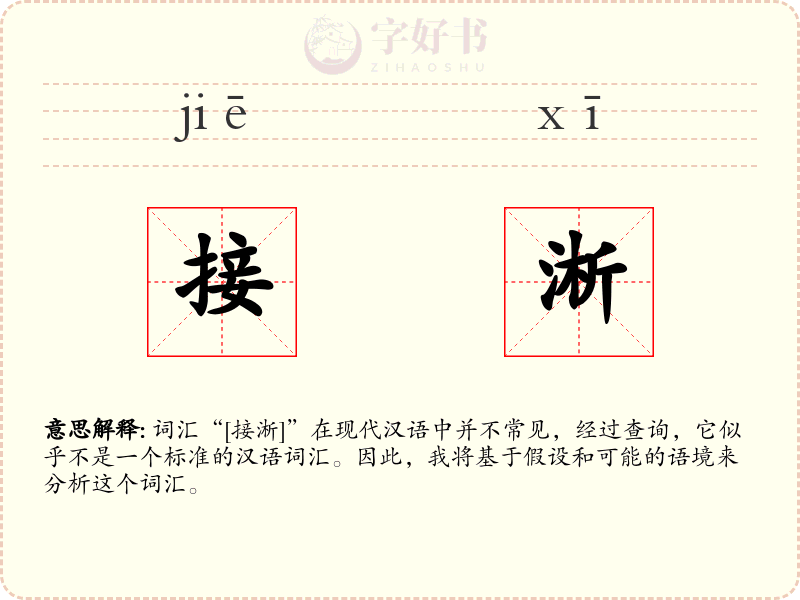 接淅