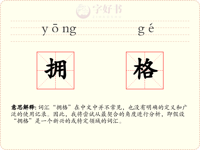 拥格