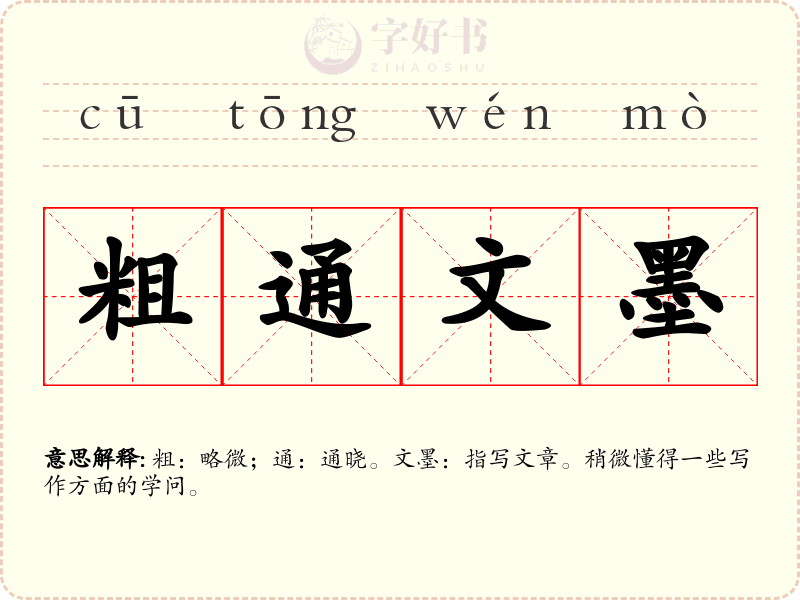 粗通文墨