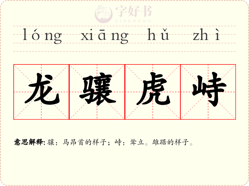 龙骧虎峙
