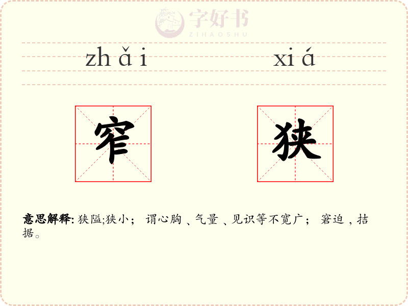 窄狭