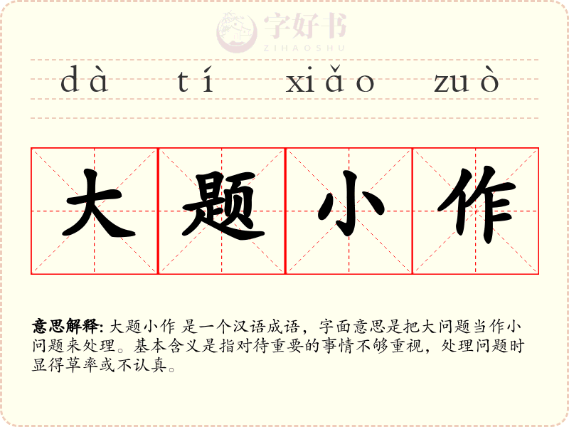 大题小作