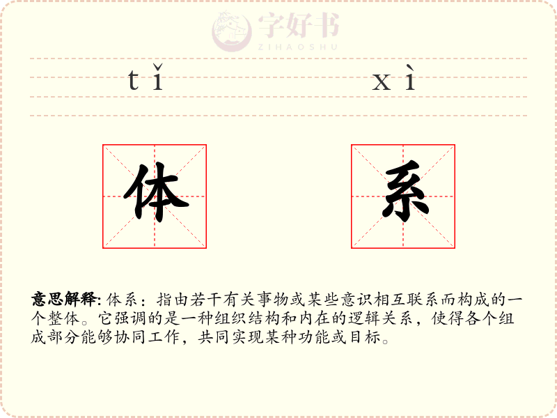 体系