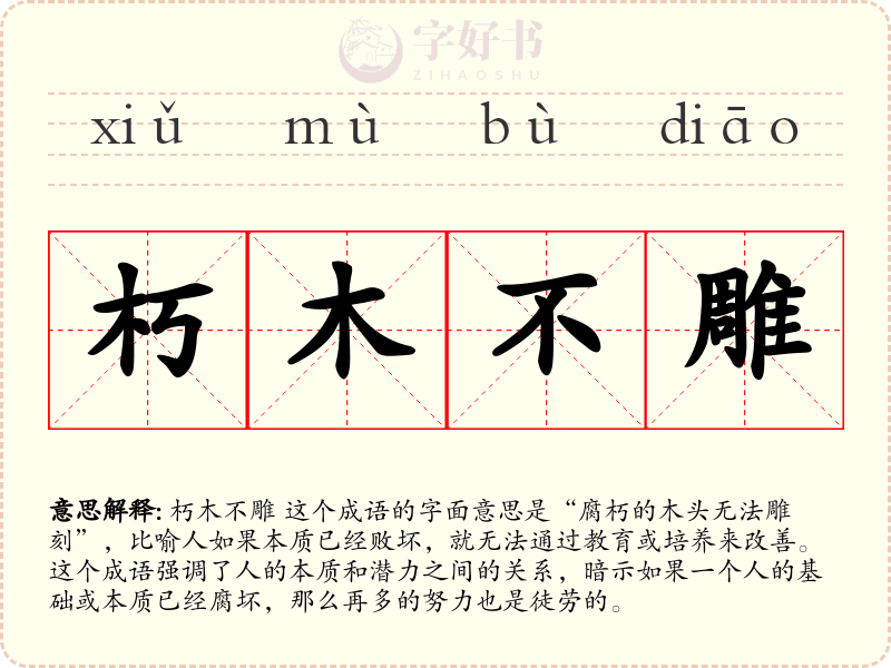 朽木不雕