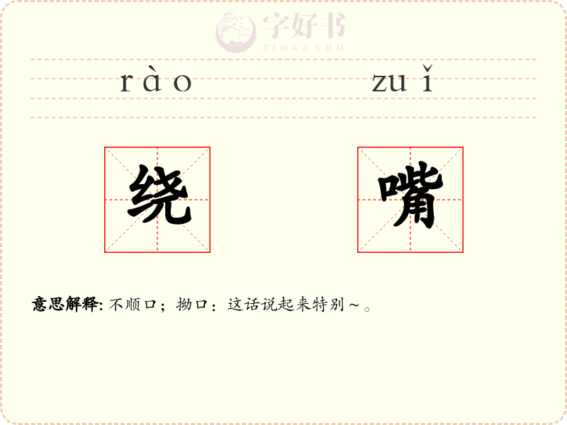 绕嘴