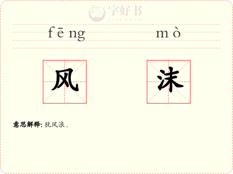 风沫