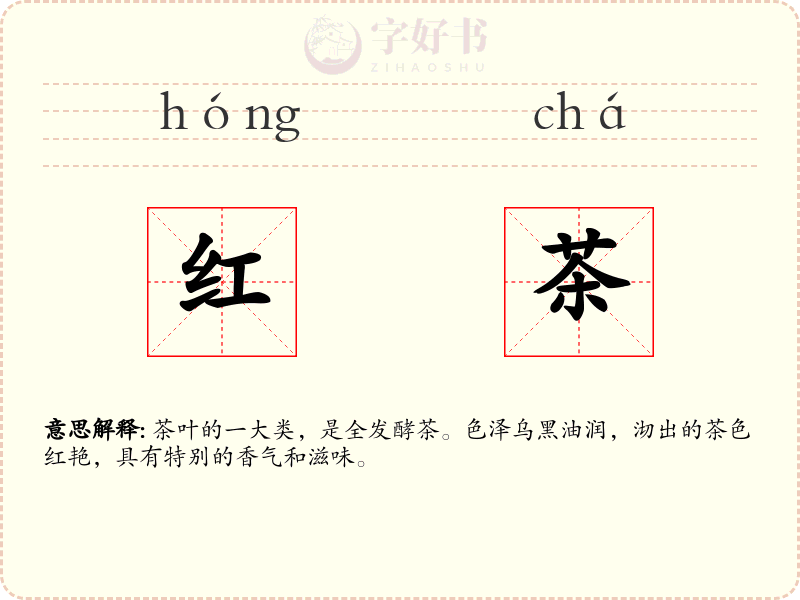 红茶