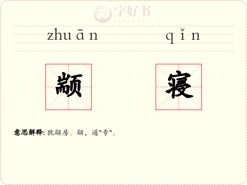 颛寝