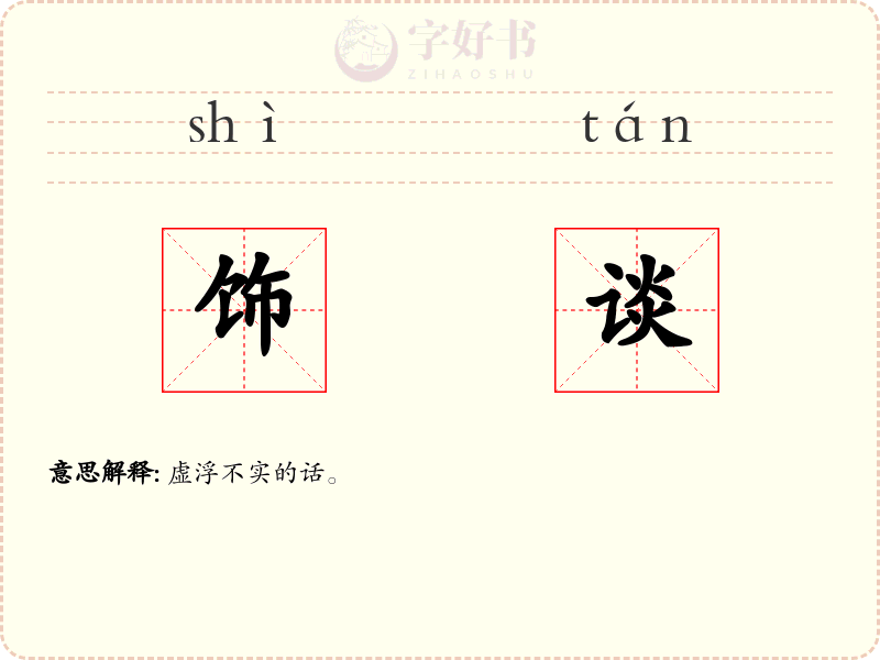 饰谈