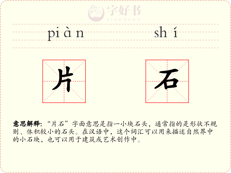 片石