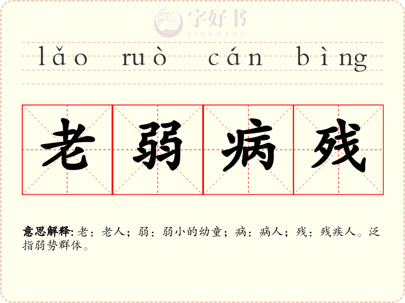 老弱病残