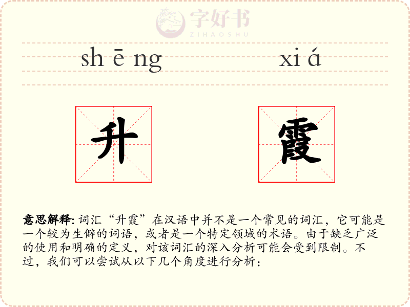 升霞
