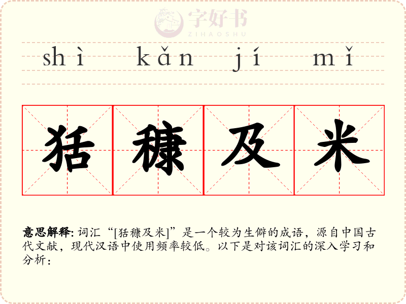 狧穅及米