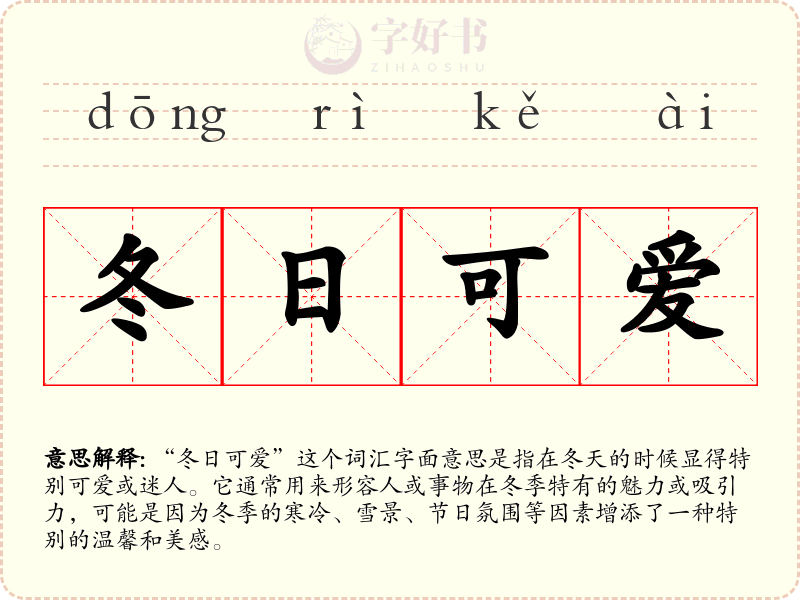 冬日可爱