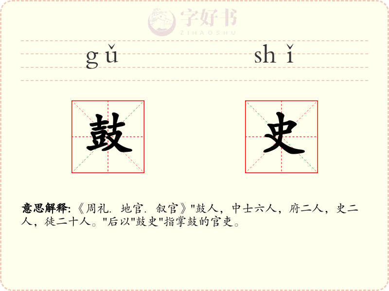 鼓史