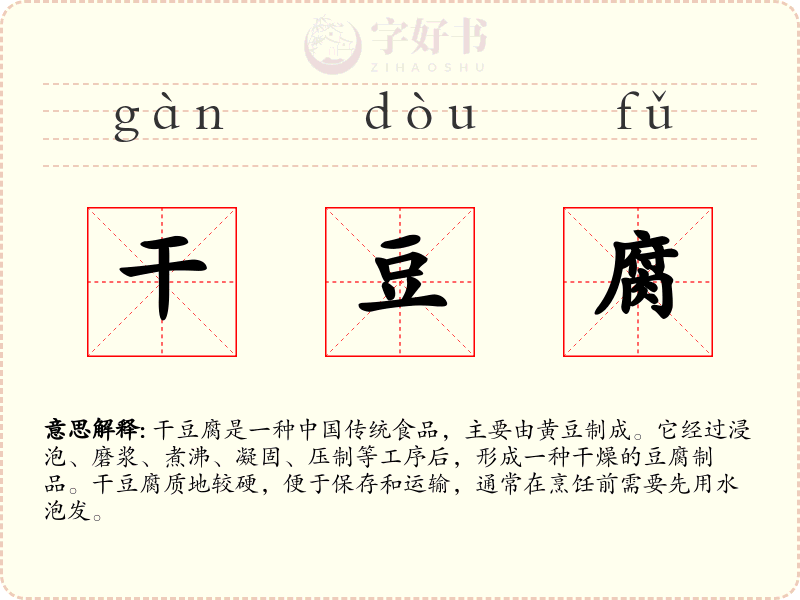干豆腐